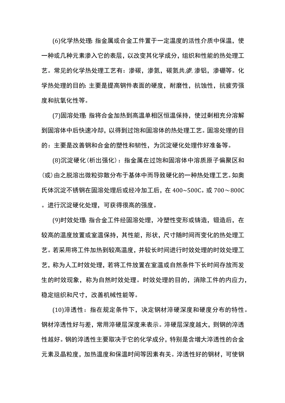 金属材料工艺名称解释.docx_第3页