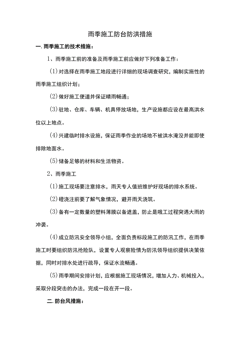 雨季施工防台防洪措施.docx_第1页