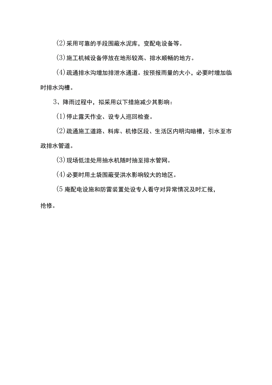 雨季施工防台防洪措施.docx_第3页