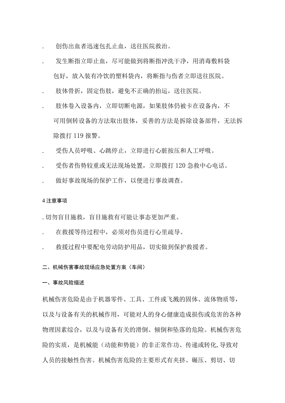 机械伤害事故现场应急处置方案汇编.docx_第3页