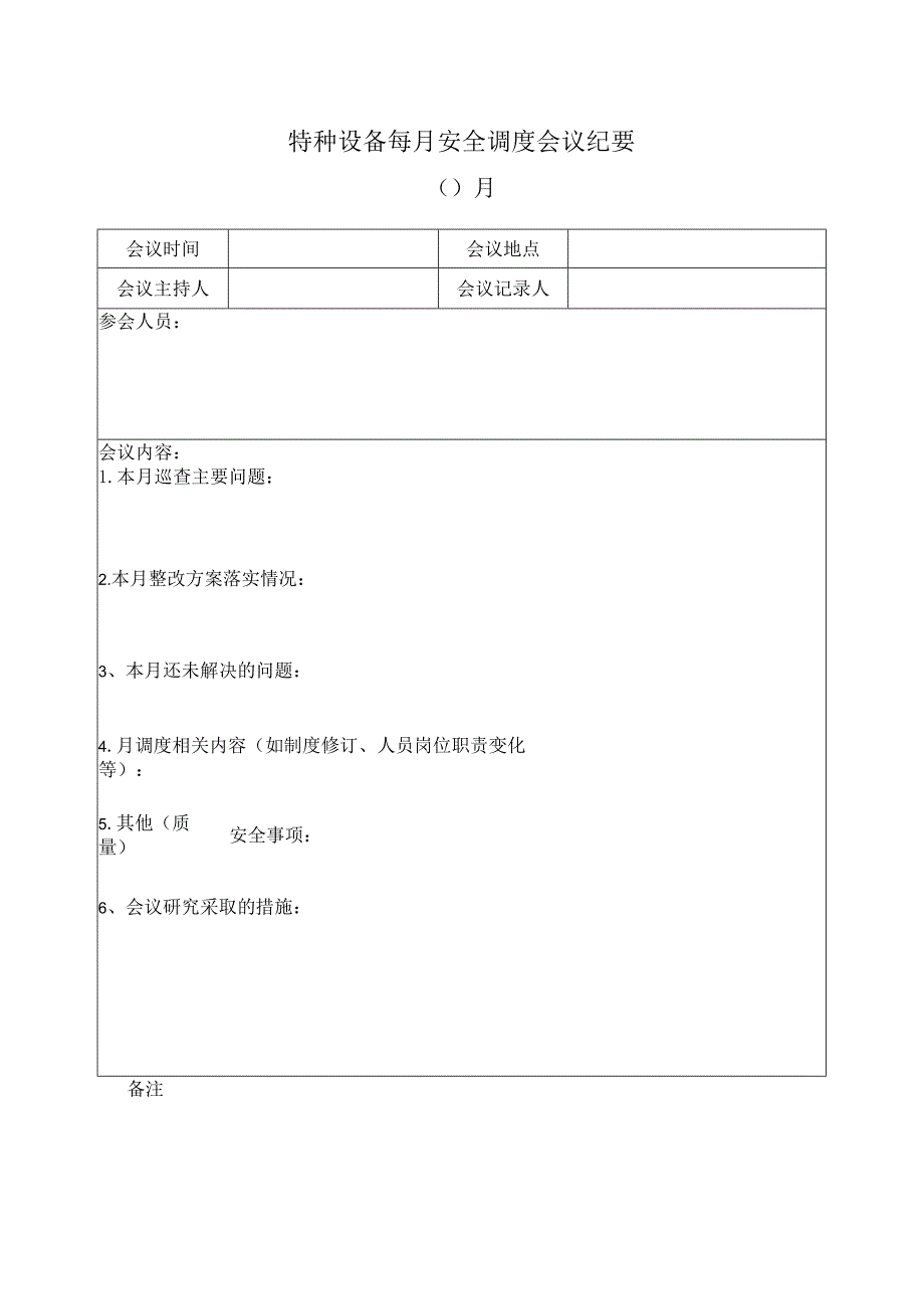 特种设备每月安全调度会议纪要.docx_第1页