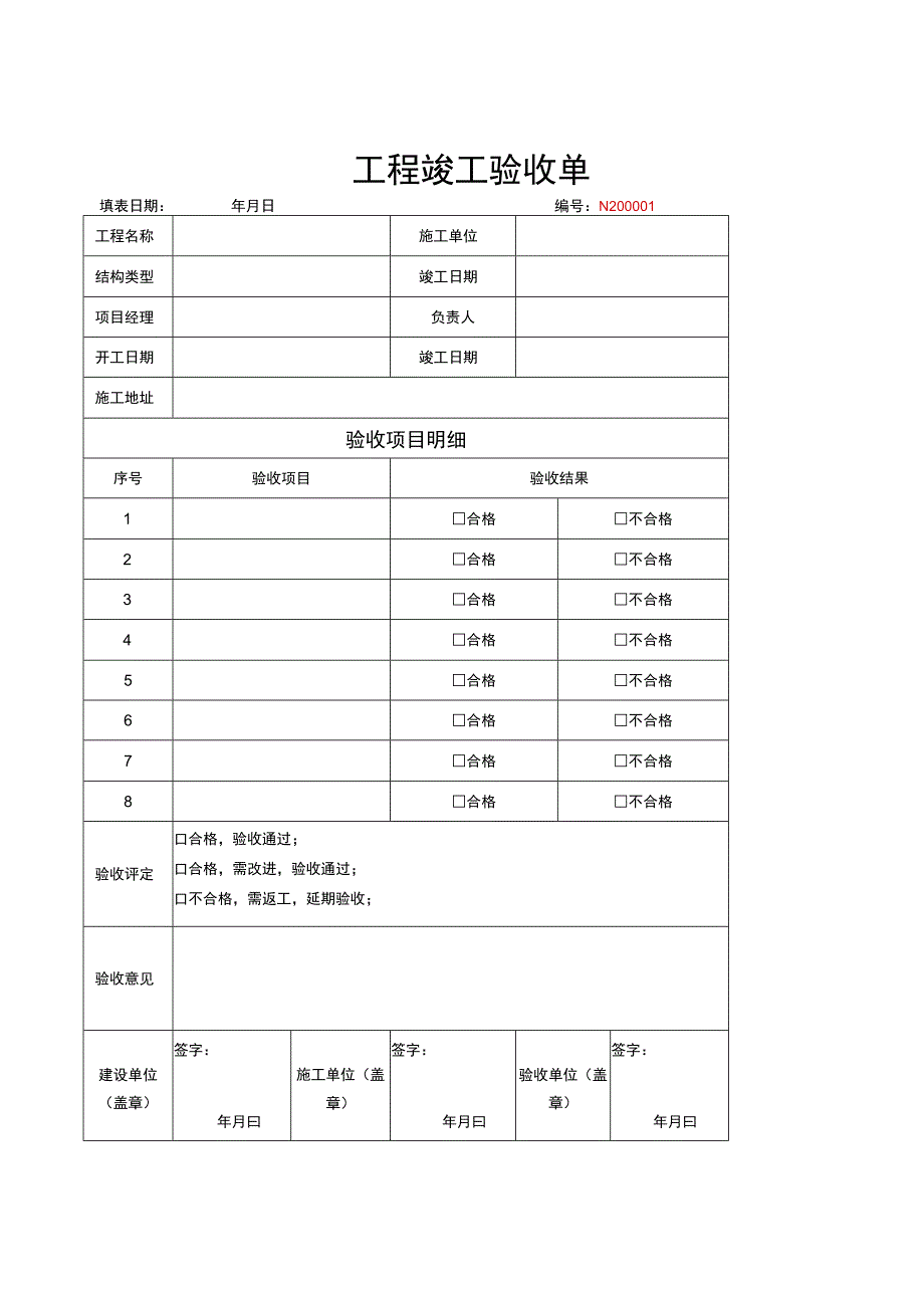 竣工验收清单模板 5篇.docx_第1页