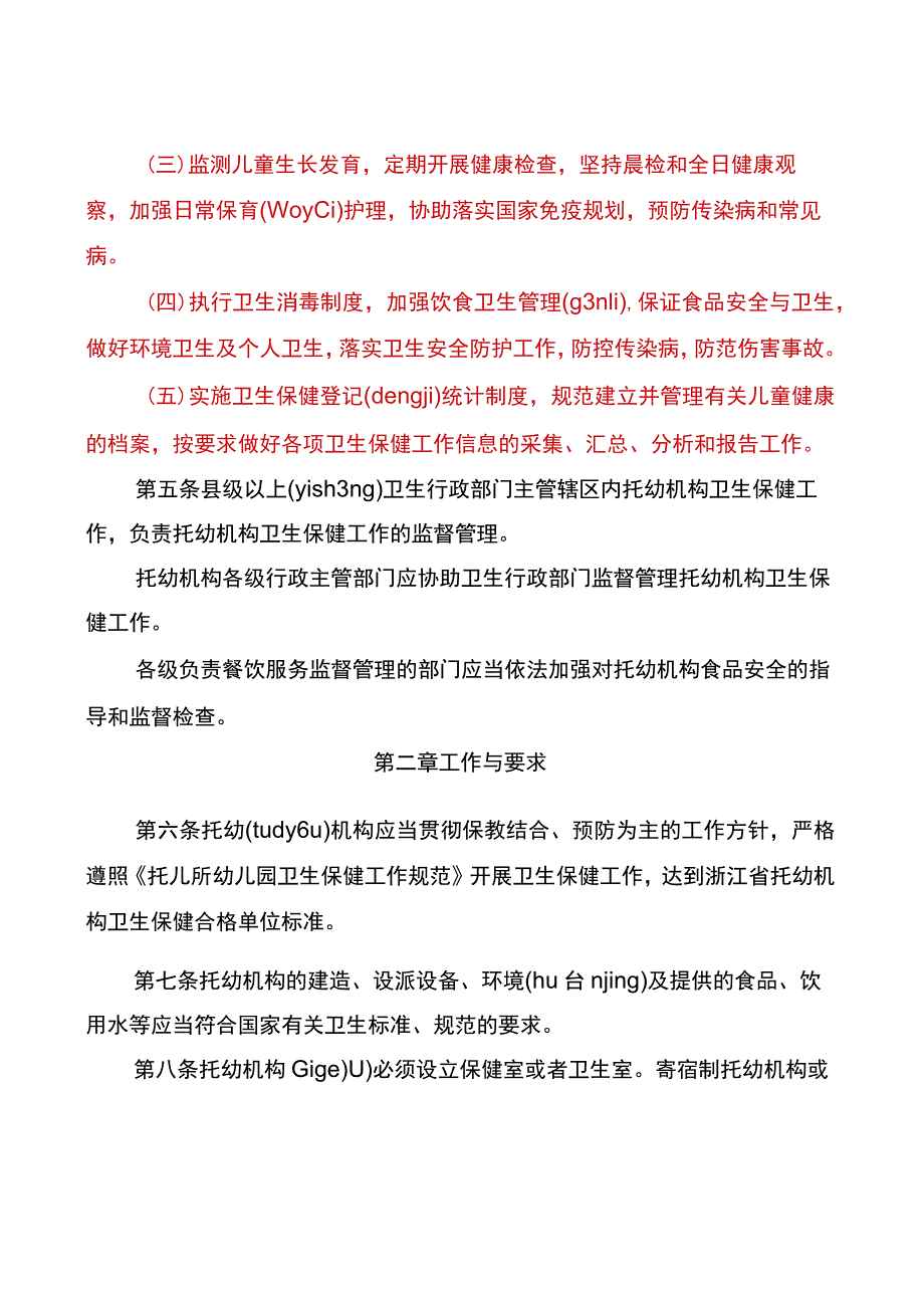 浙江省托儿所、幼儿园卫生保健实施细则及卫生保健制度.docx_第2页