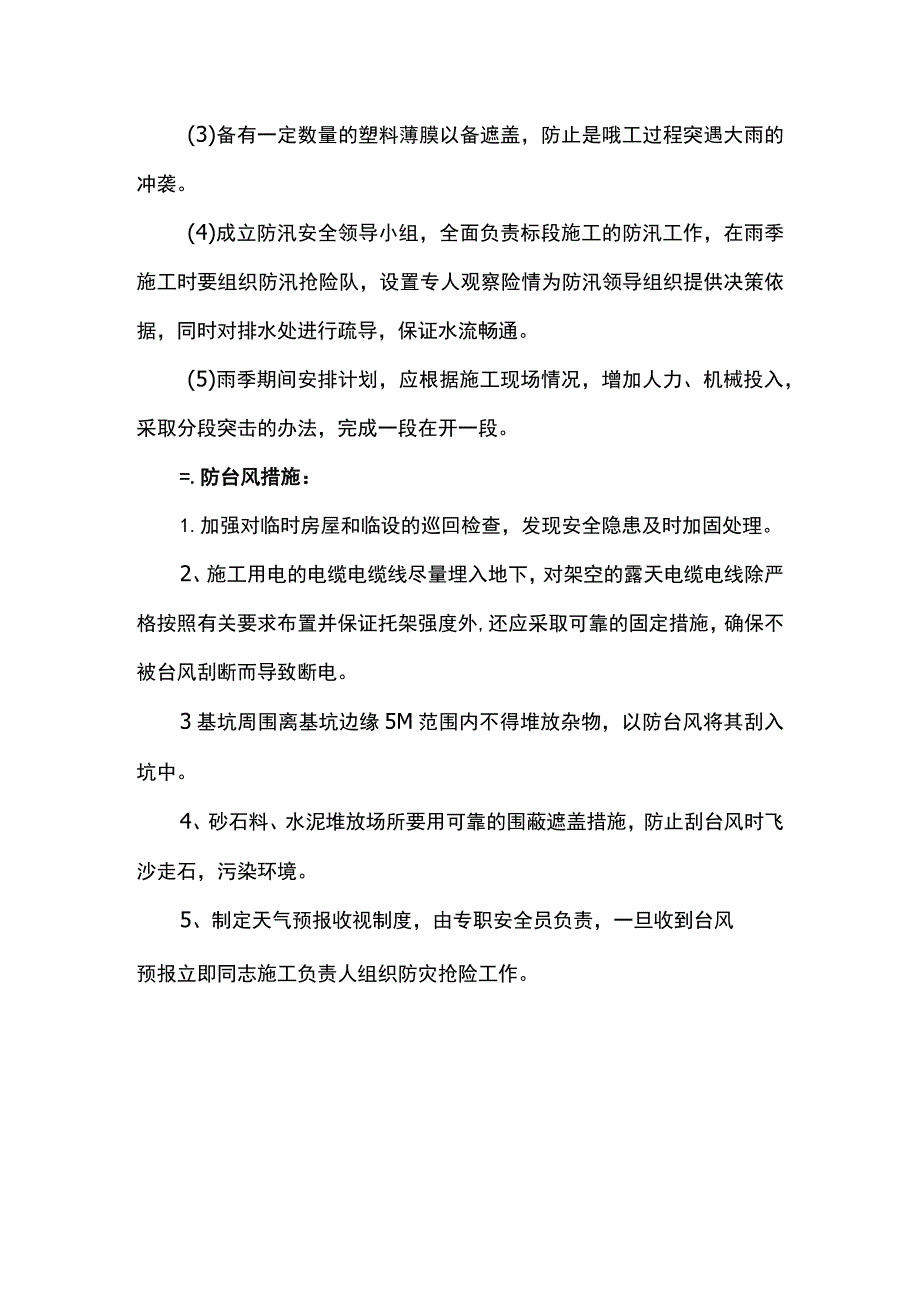 雨季施工防台风措施.docx_第3页