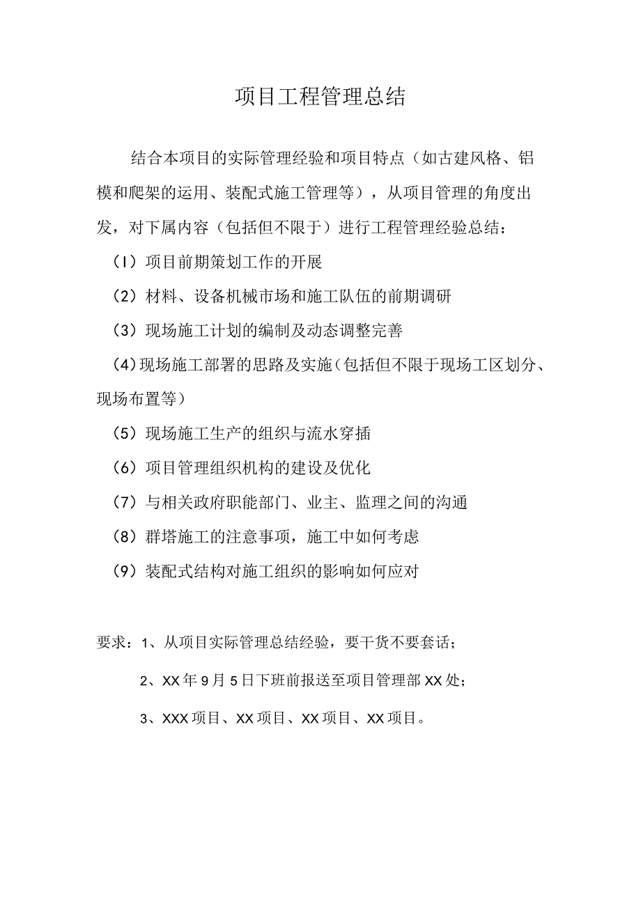 项目管理总结大纲.docx_第1页