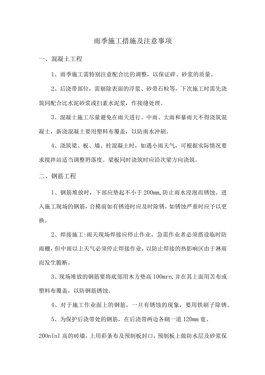 雨季施工措施及注意事项.docx_第1页