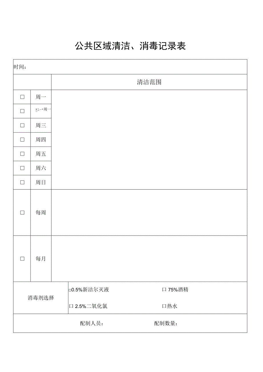 公共区域清洁、消毒记录表.docx_第1页