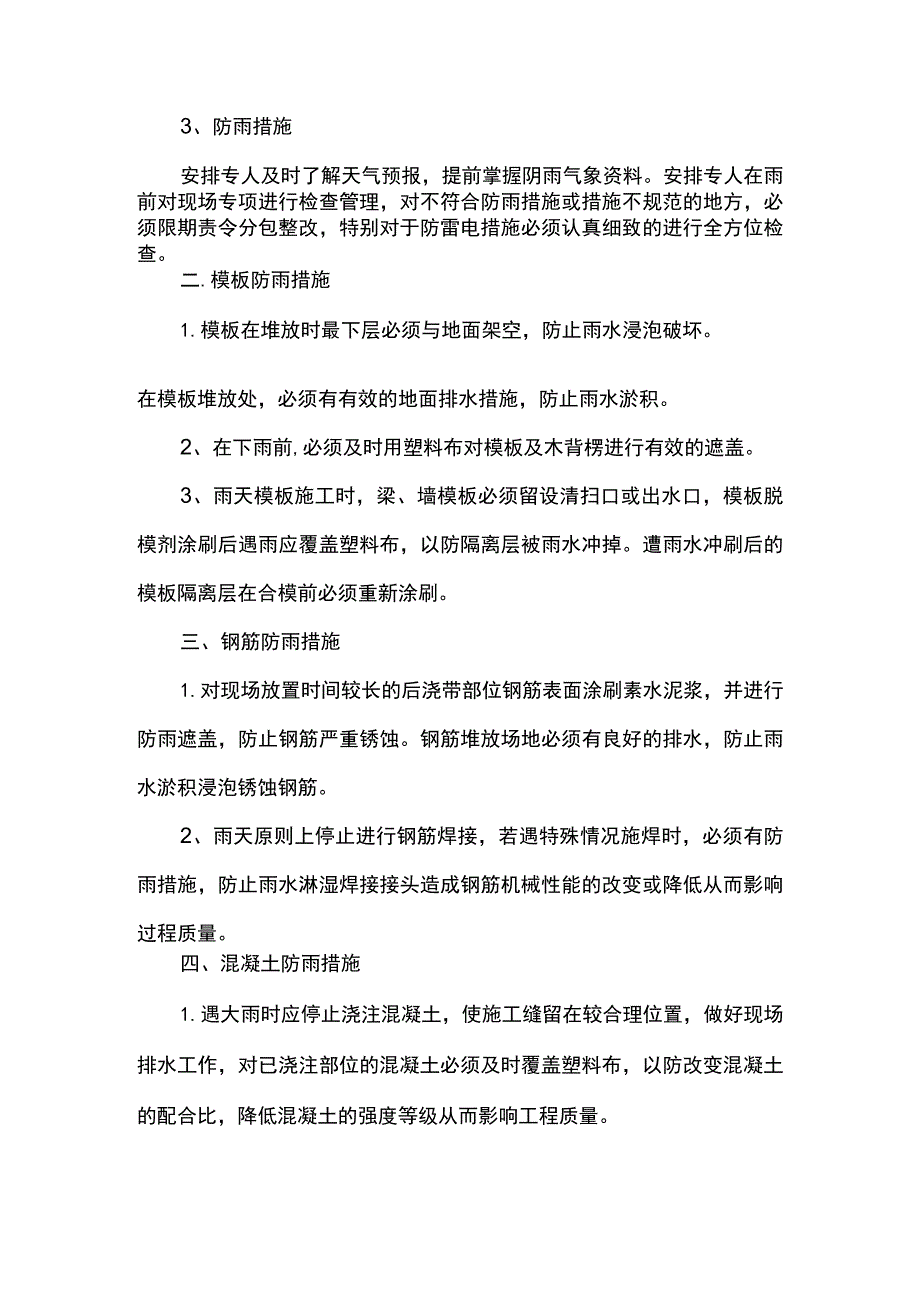 钢筋模板混凝土防雨措施.docx_第3页