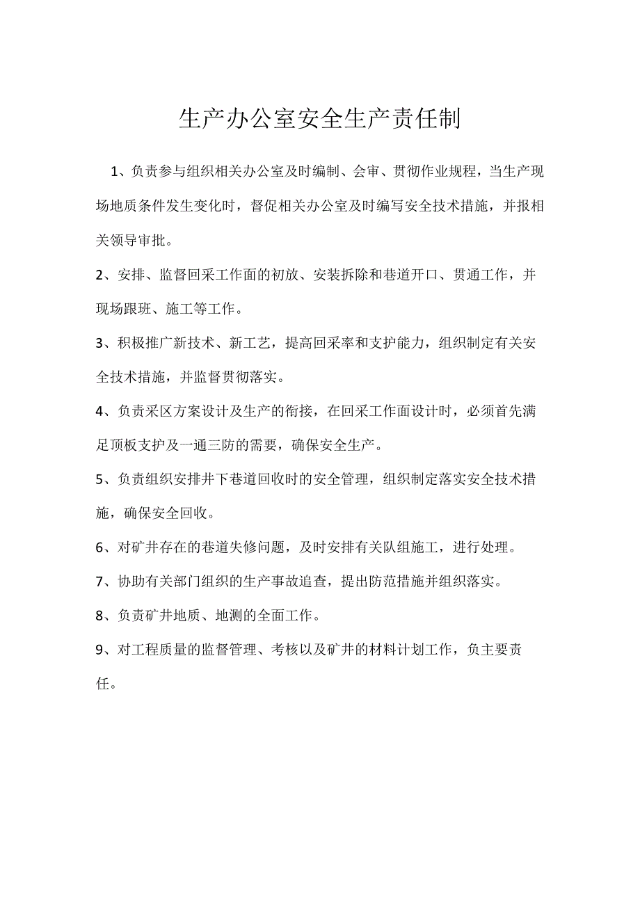 生产办公室安全生产责任制模板范本.docx_第1页