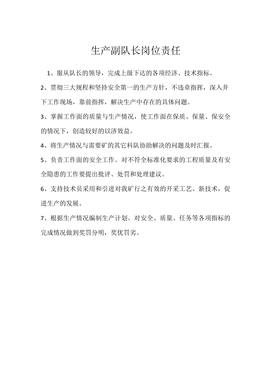 生产副队长岗位责任模板范本.docx_第1页