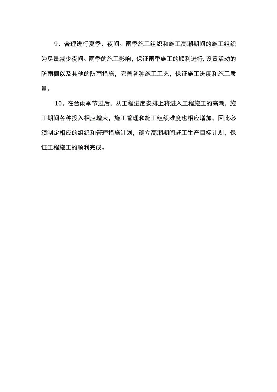 雨季施工防范措施.docx_第2页