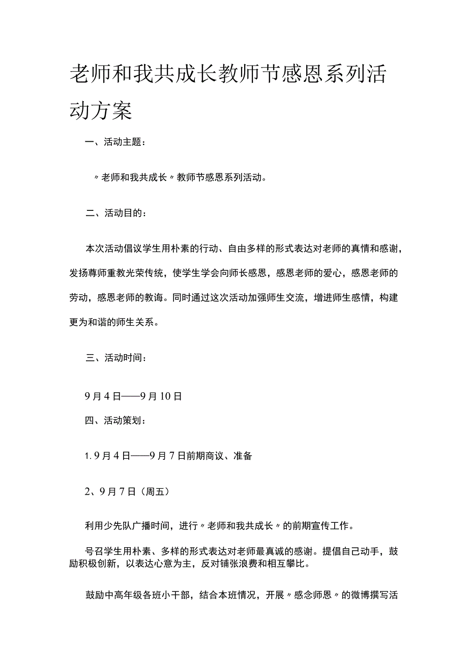 老师和我共成长教师节感恩系列活动方案全.docx_第1页