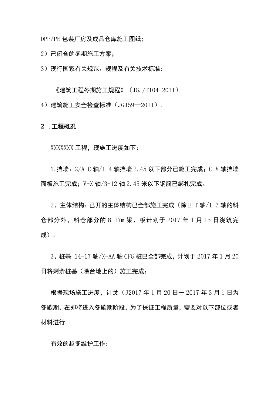 越冬工程维护措施[全].docx_第3页