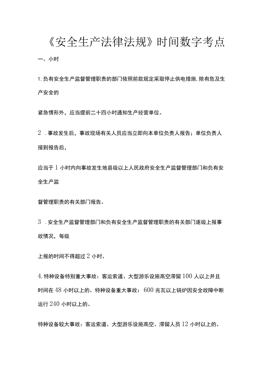 《安全生产法律法规》时间数字考点.docx_第1页