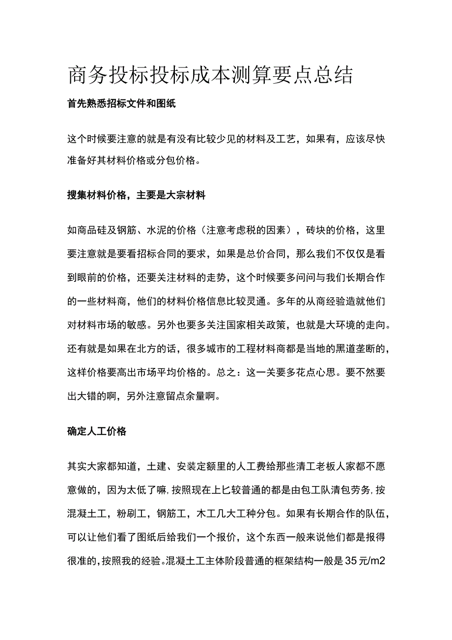 商务投标 投标成本测算要点总结.docx_第1页