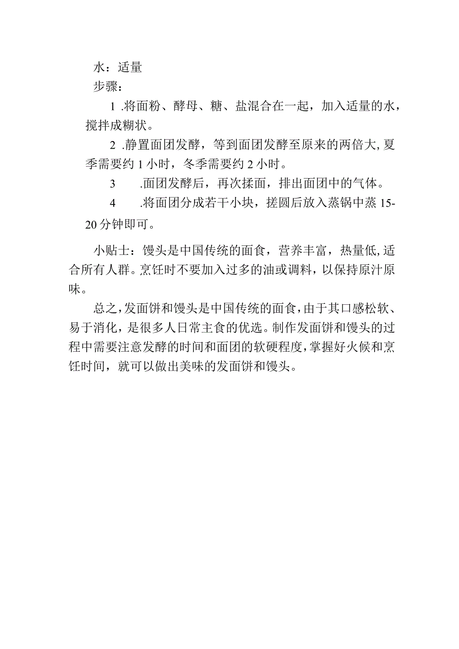 发面饼馒头的做法技巧.docx_第2页