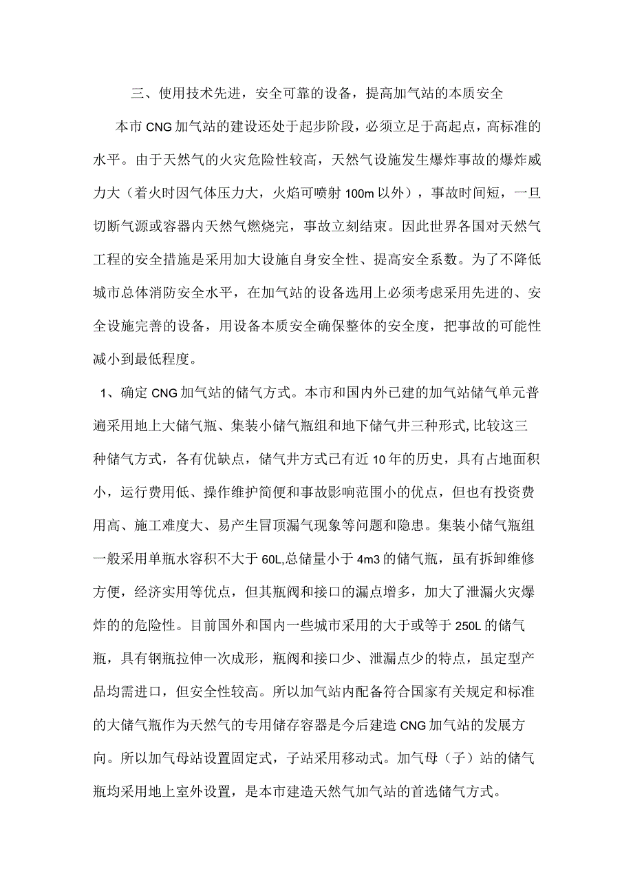 汽车加气站消防安全管理初探模板范本.docx_第3页