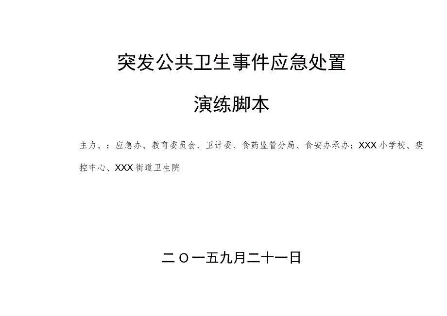 突发公共卫生事件应急处置演练脚本.docx_第1页