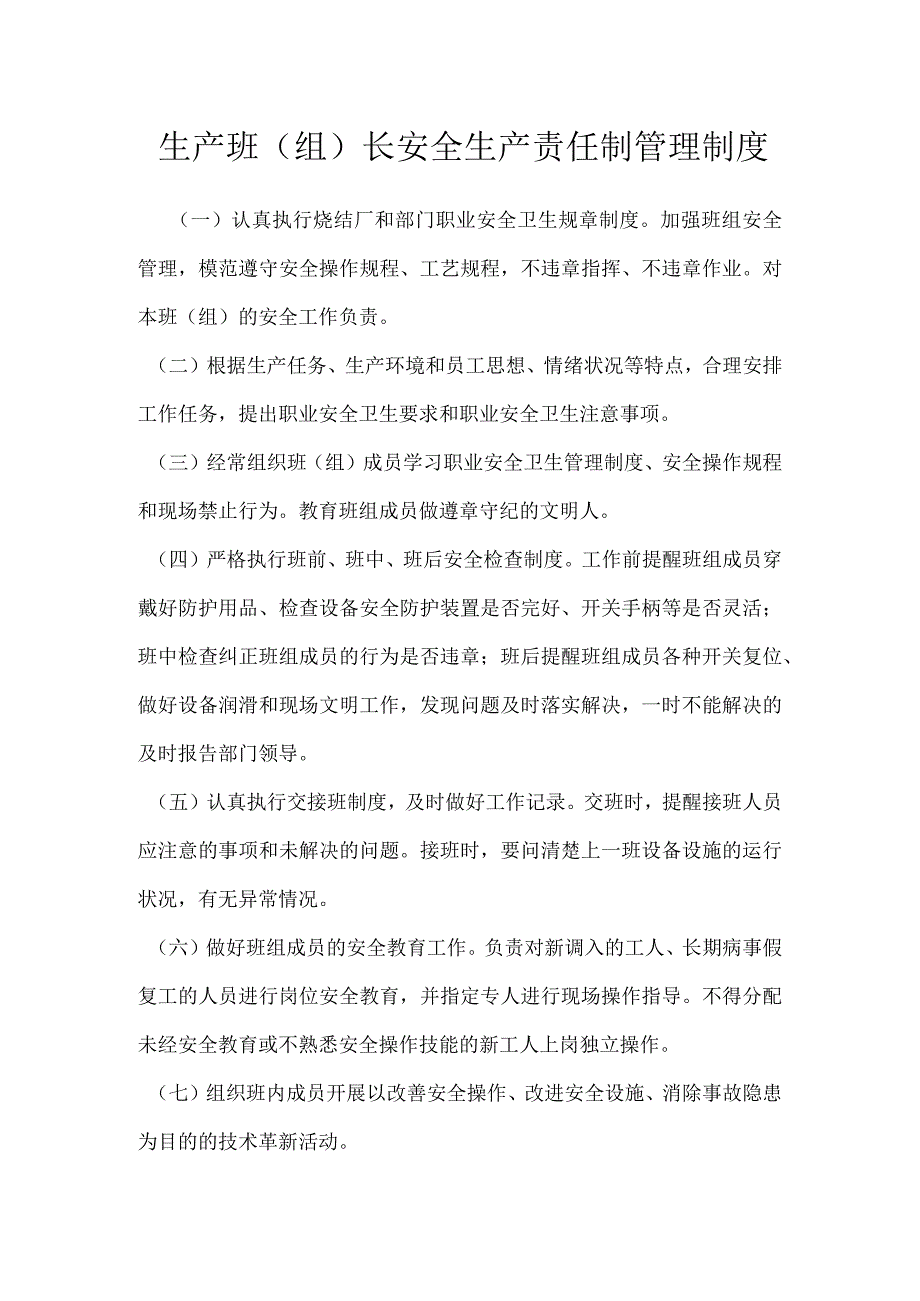 生产班（组）长安全生产责任制管理制度模板范本.docx_第1页