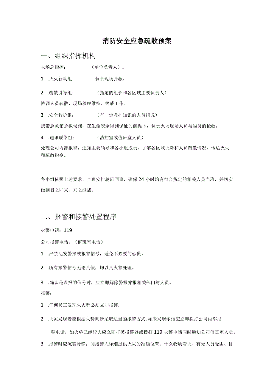消防安全应急疏散预案.docx_第1页