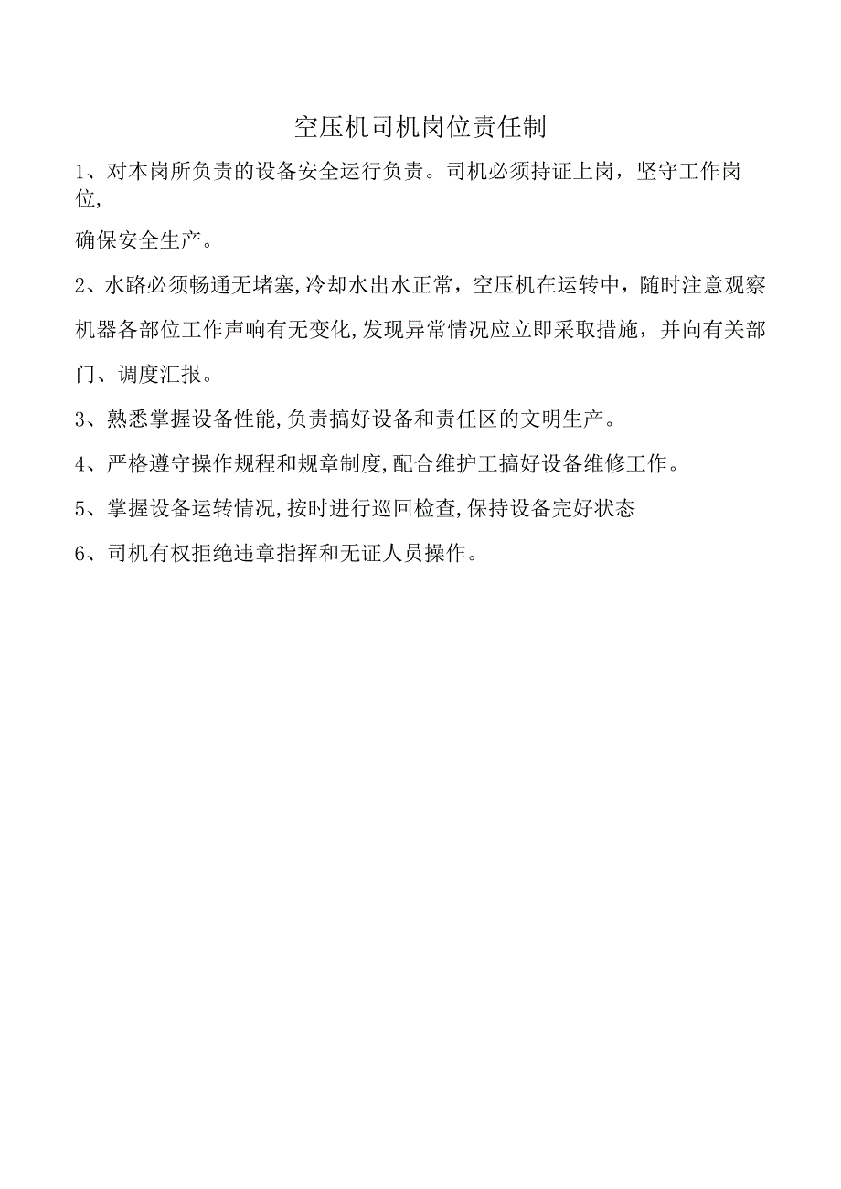 空压机司机岗位责任制.docx_第1页