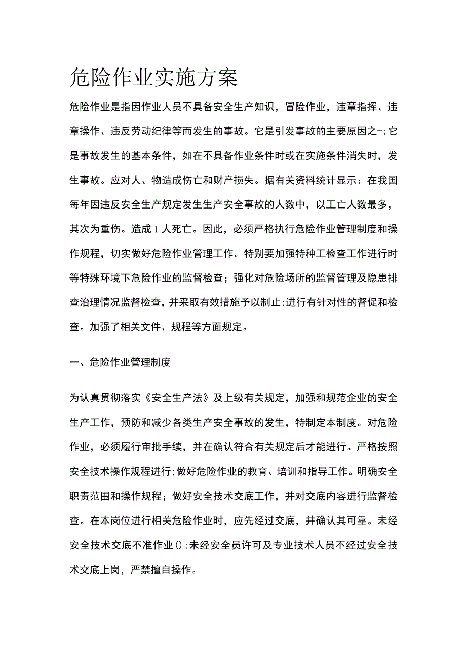 危险作业实施方案[全].docx_第1页