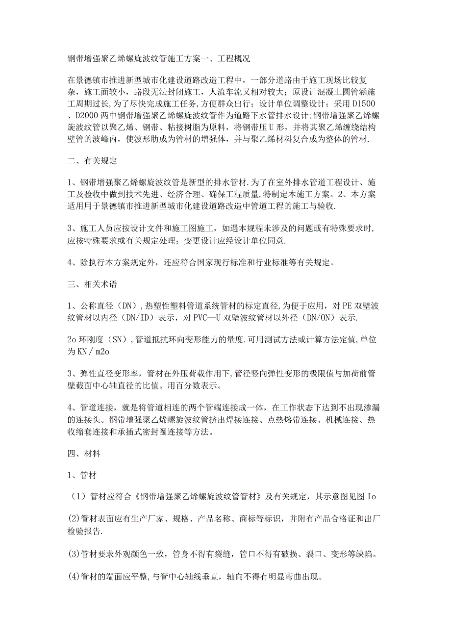 钢带增强聚乙烯螺旋波纹管紧急施工实施方案1.docx_第1页