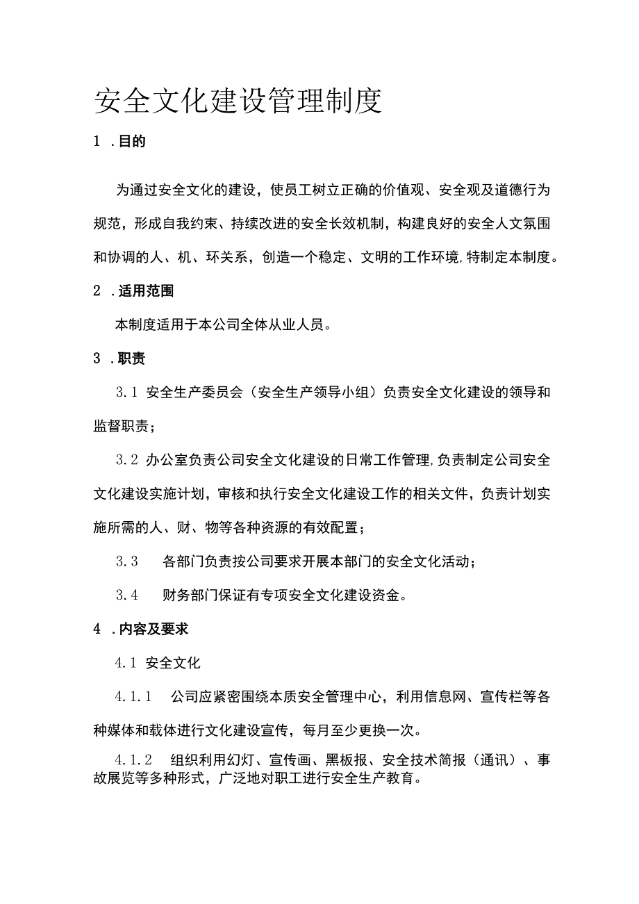 安全文化建设管理制度[全].docx_第1页