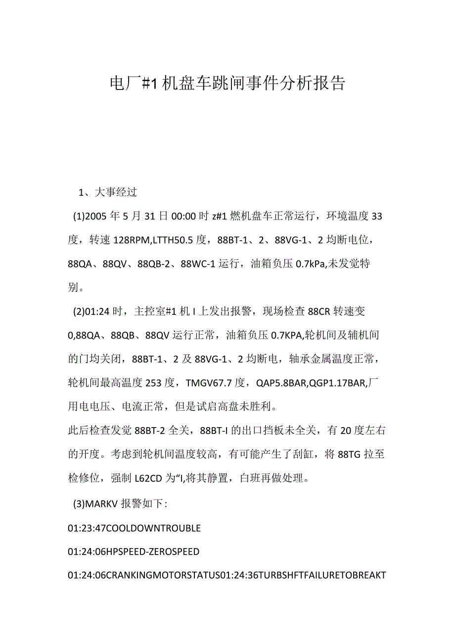 其他伤害-电厂＃1机盘车跳闸事件分析报告.docx_第1页