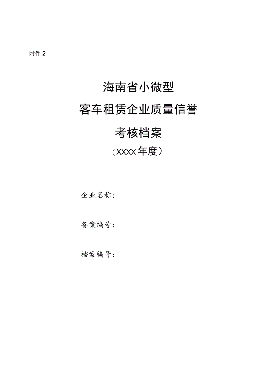 海南省小微型客车租赁企业质量信誉考核档案.docx_第1页