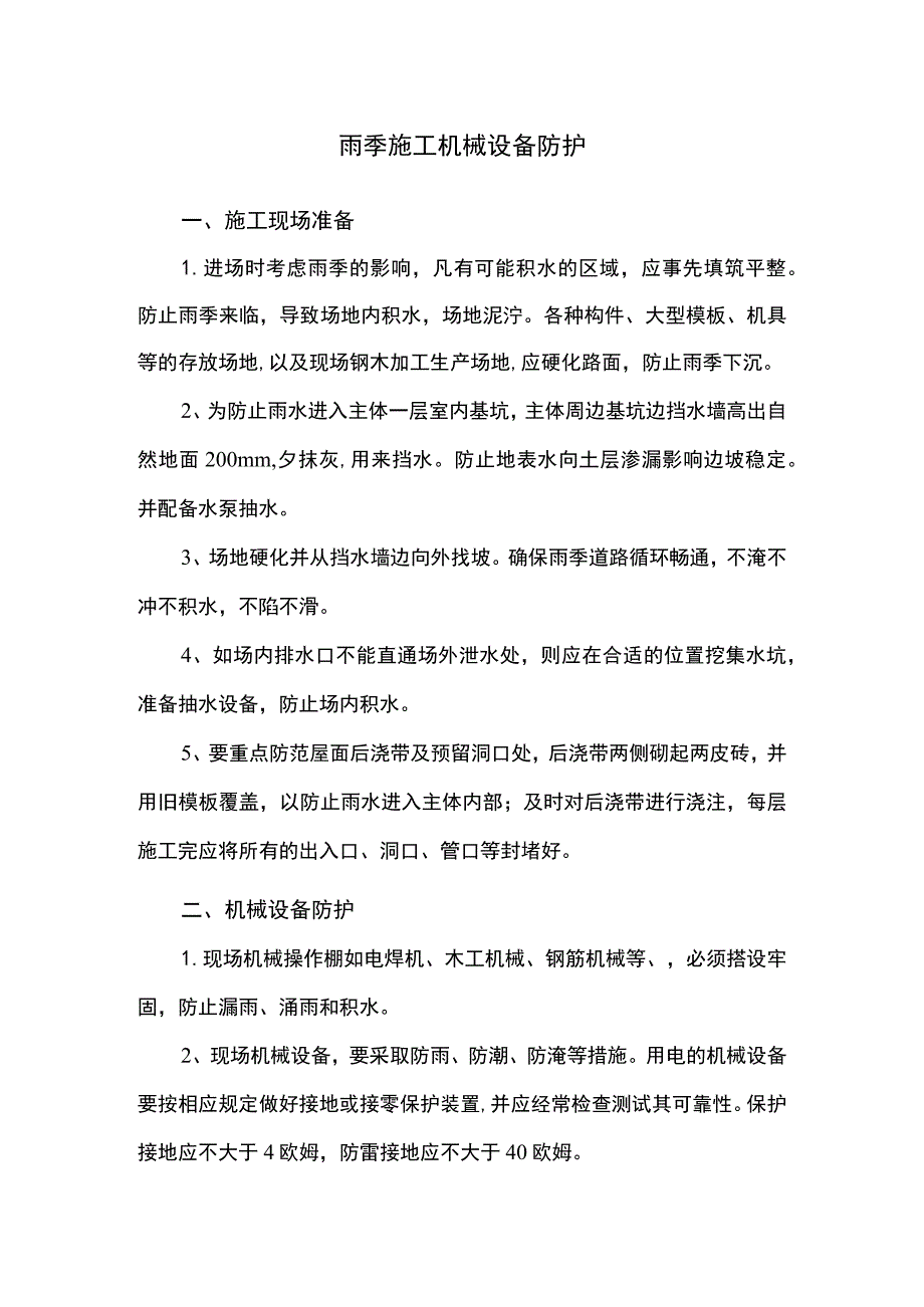 雨季施工机械设备防护.docx_第1页