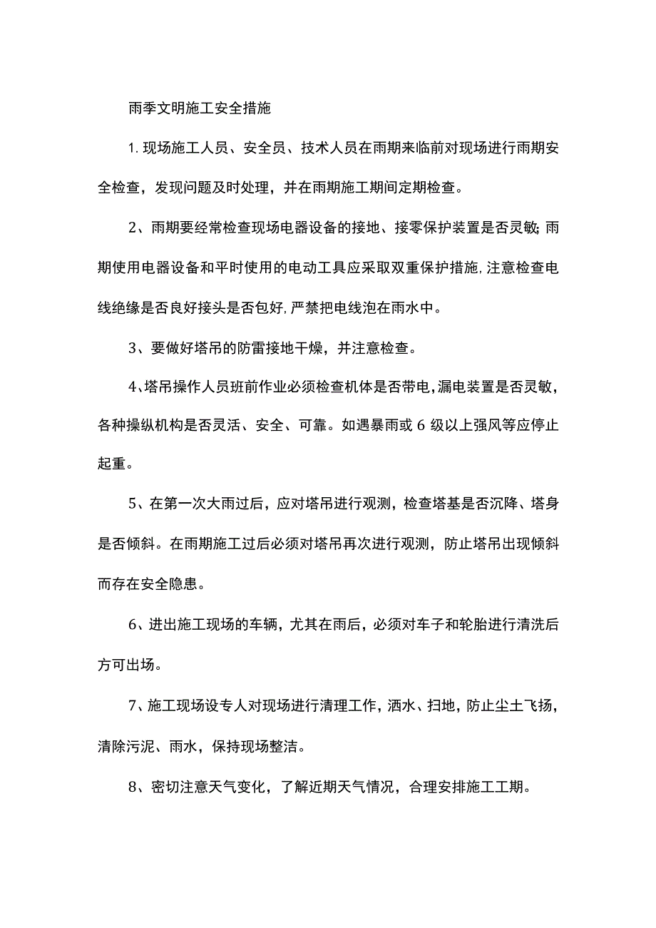 雨季文明施工安全措施.docx_第1页