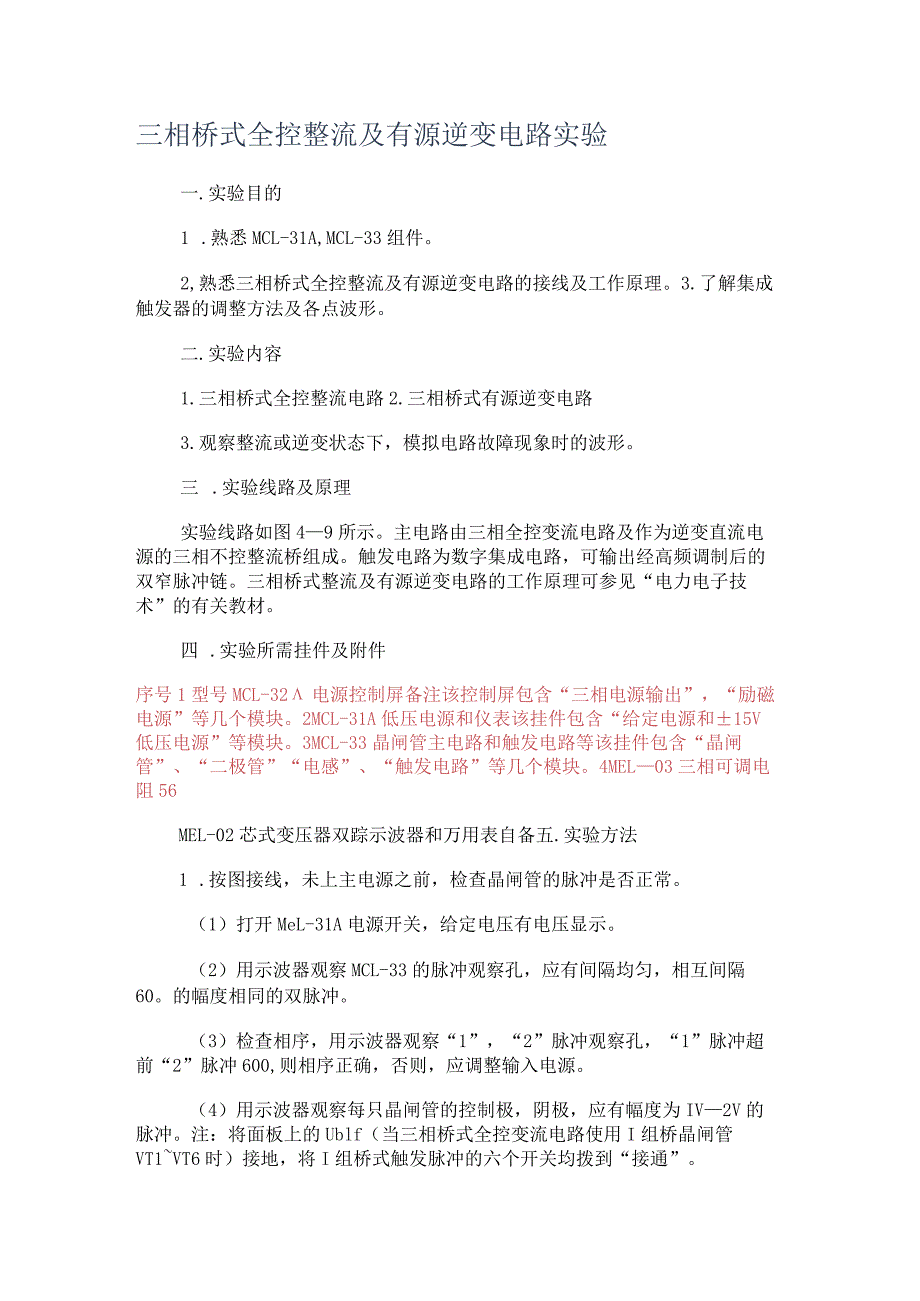 三相桥式全控整流及有源逆变电路实验.docx_第1页