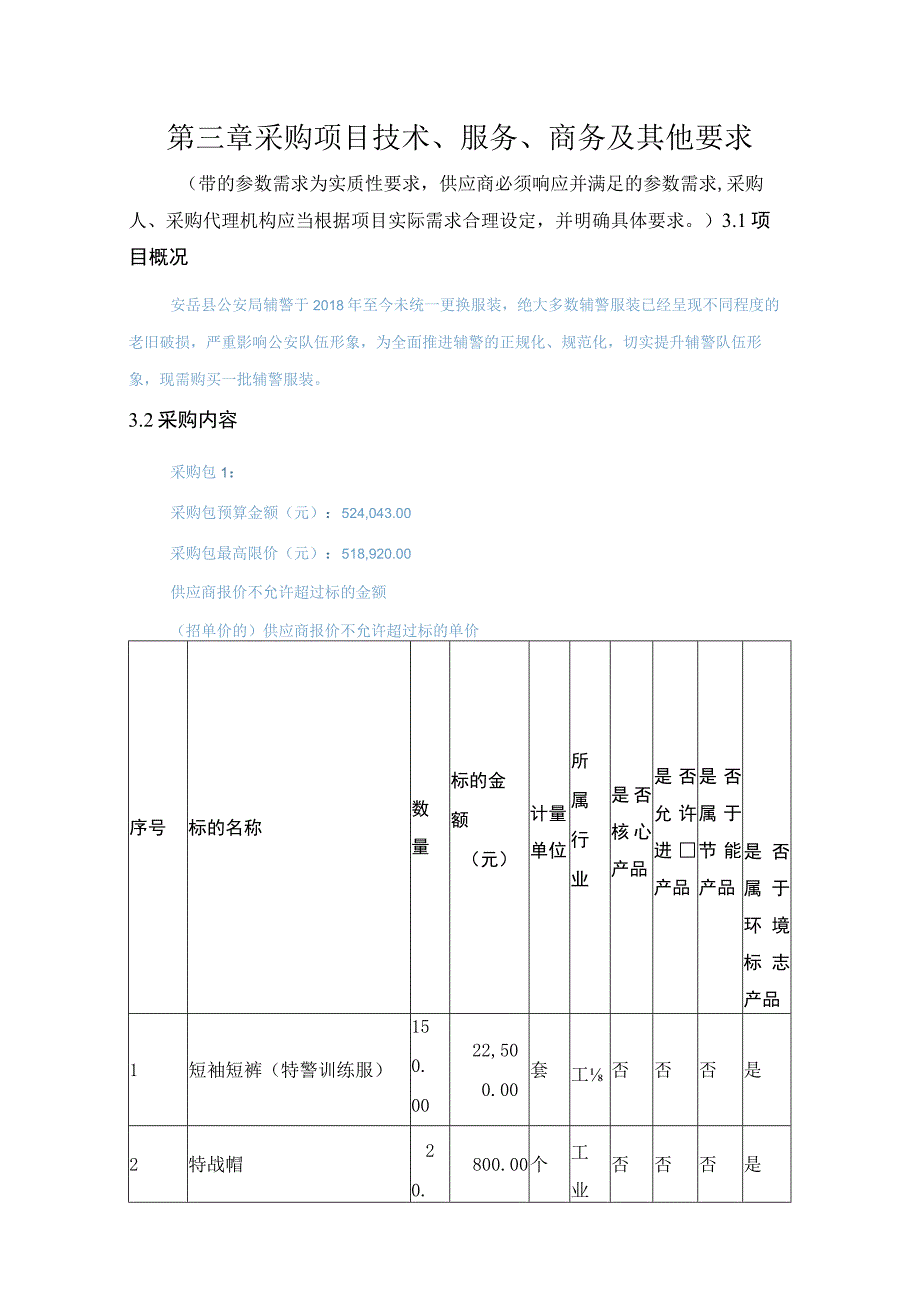 第三章采购项目技术、服务、商务及其他要求.docx_第1页