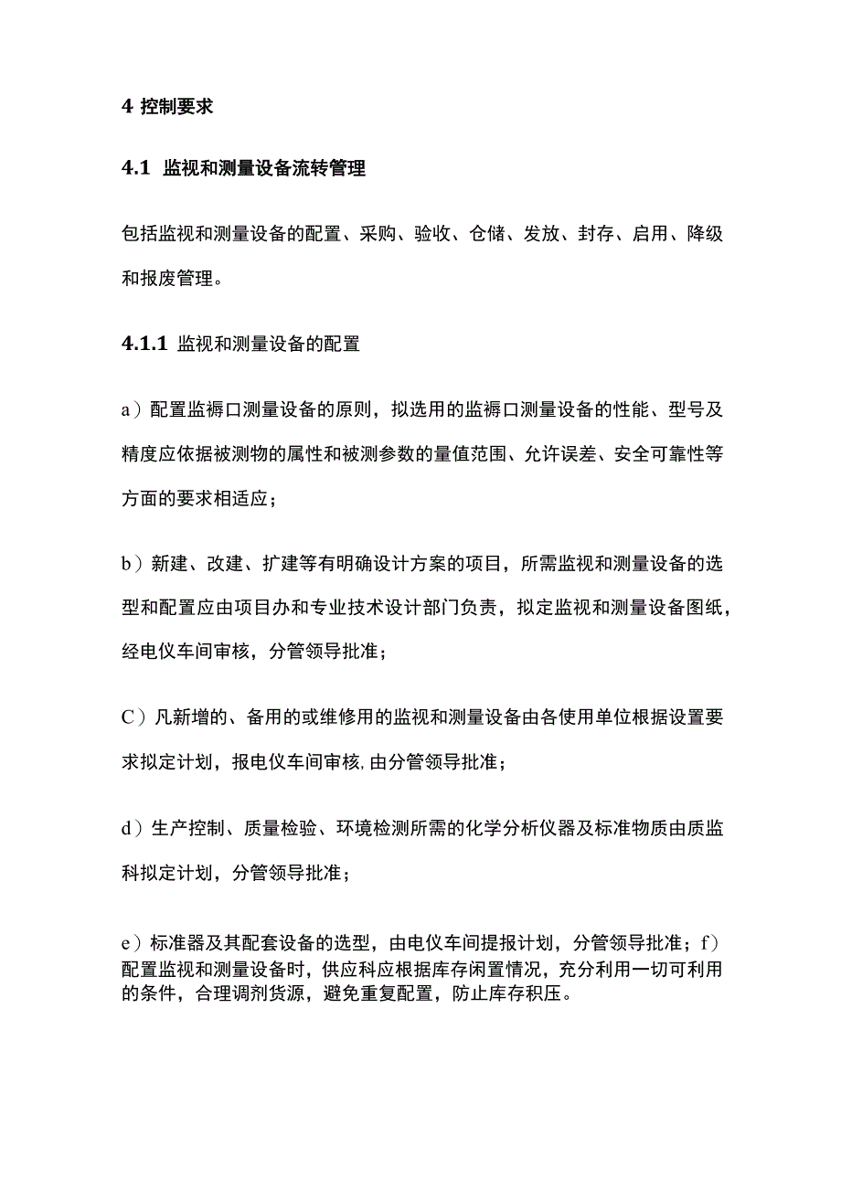 公司监视和测量装置的购买、使用、维护和处置程序.docx_第2页