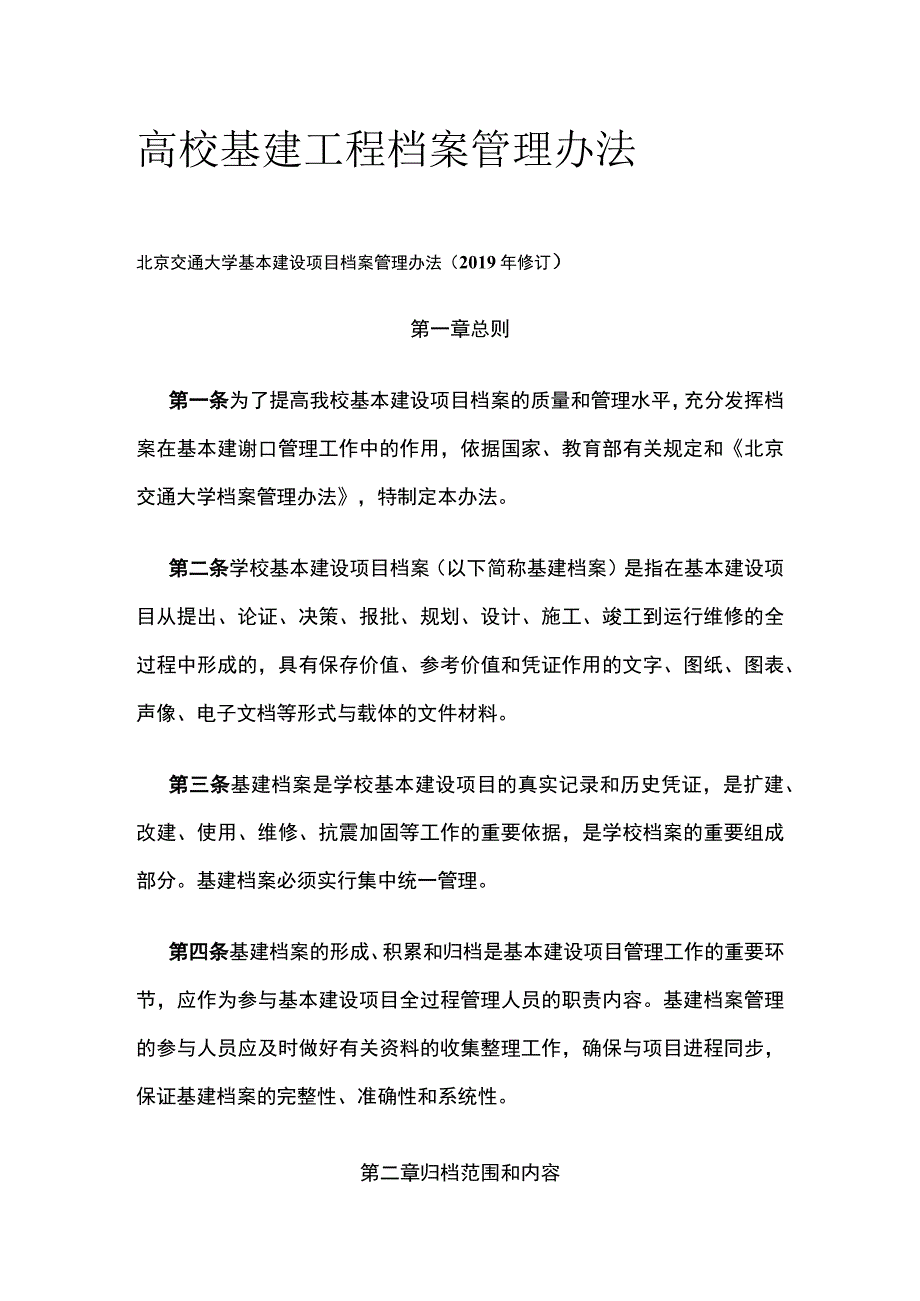 高校基建工程档案管理办法[全].docx_第1页