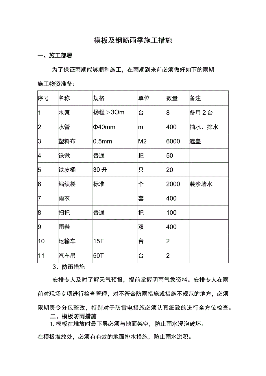 模板及钢筋雨季施工措施.docx_第1页