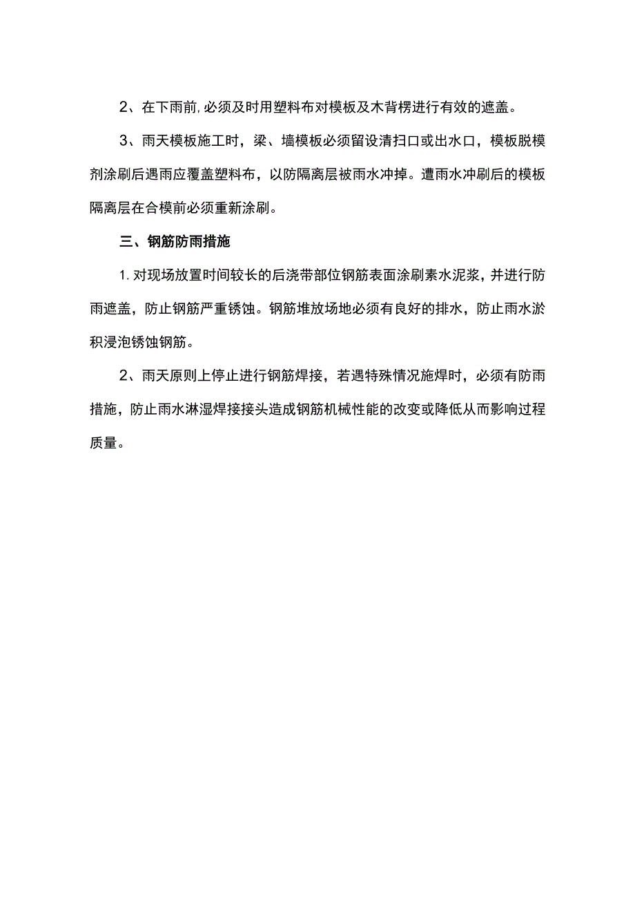 模板及钢筋雨季施工措施.docx_第2页