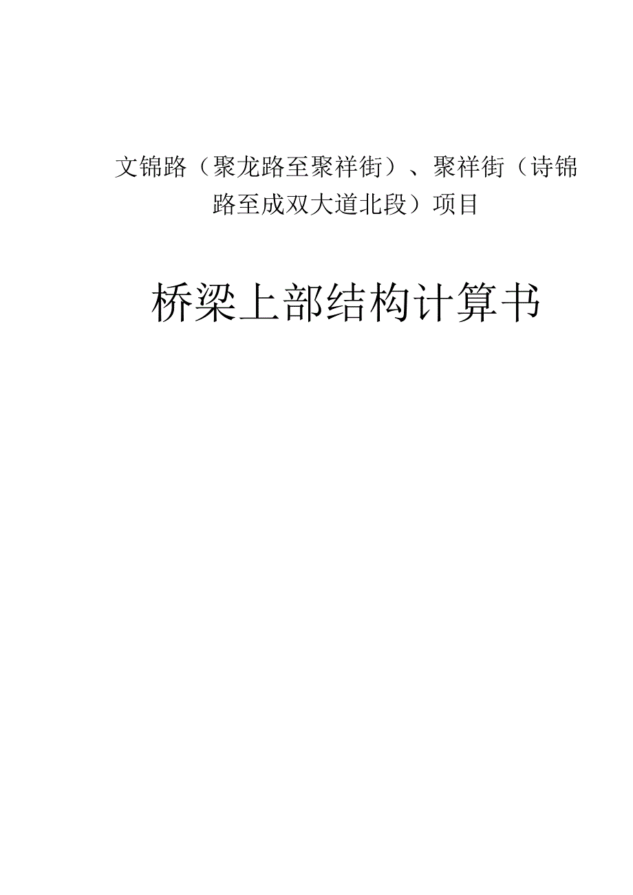 文锦路（聚龙路至聚祥街）、聚祥街 （诗锦路至成双大道北段）项目--桥梁上部结构计算书.docx_第1页