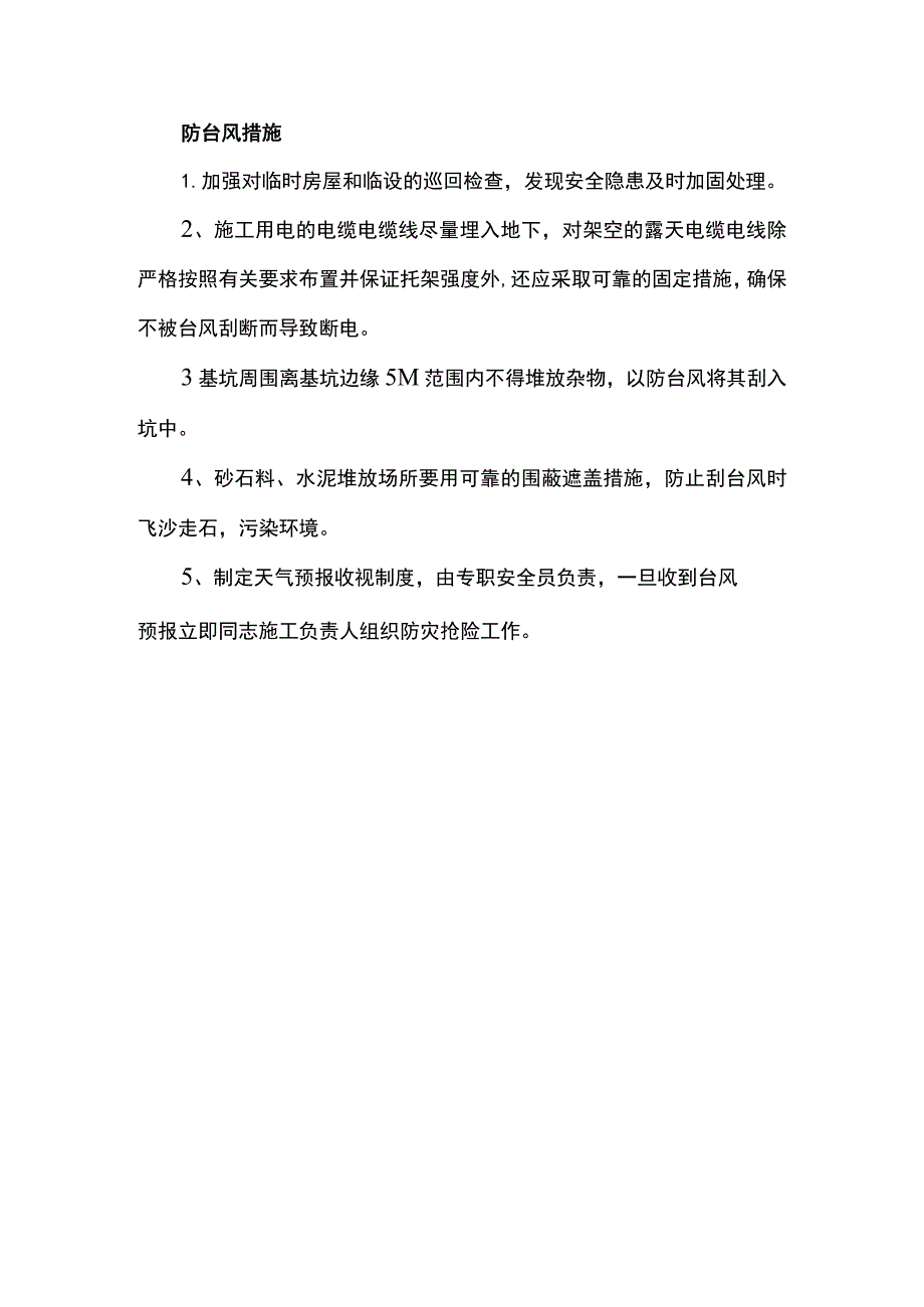 防台风措施.docx_第1页