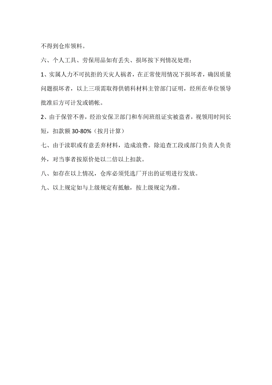 生产材料使用管理规定模板范本.docx_第2页