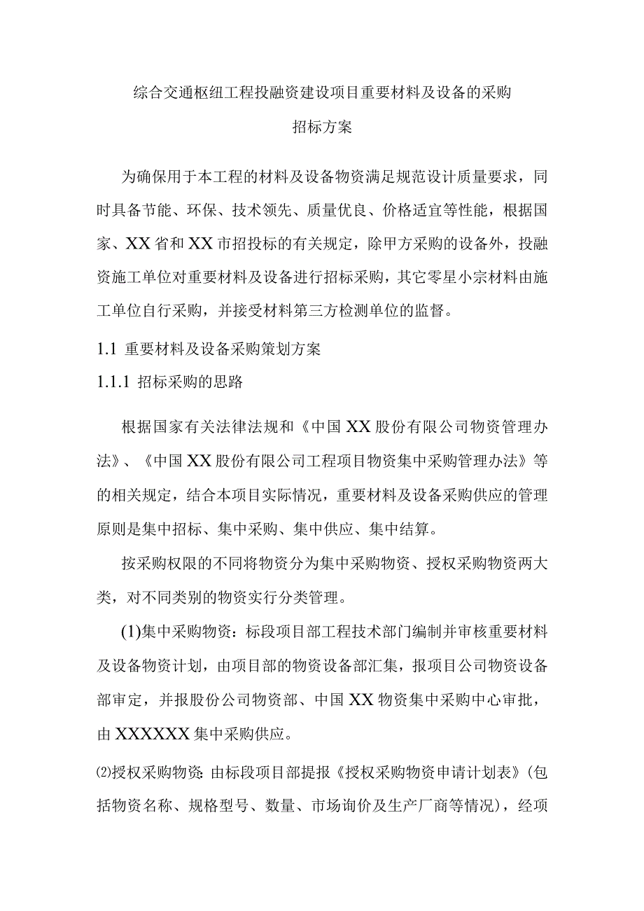 综合交通枢纽工程投融资建设项目重要材料及设备的采购招标方案.docx_第1页