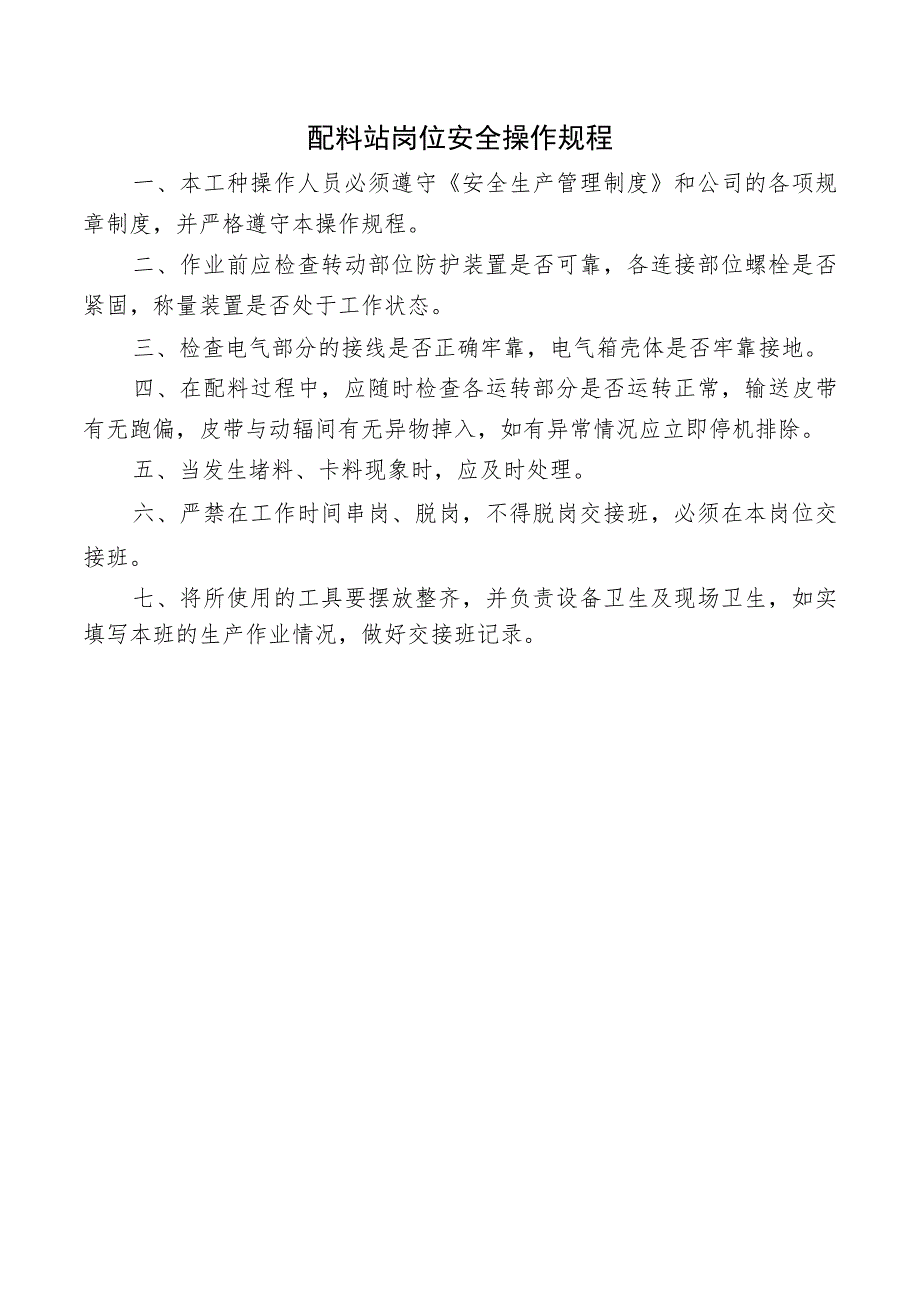 配料站岗位安全操作规程.docx_第1页