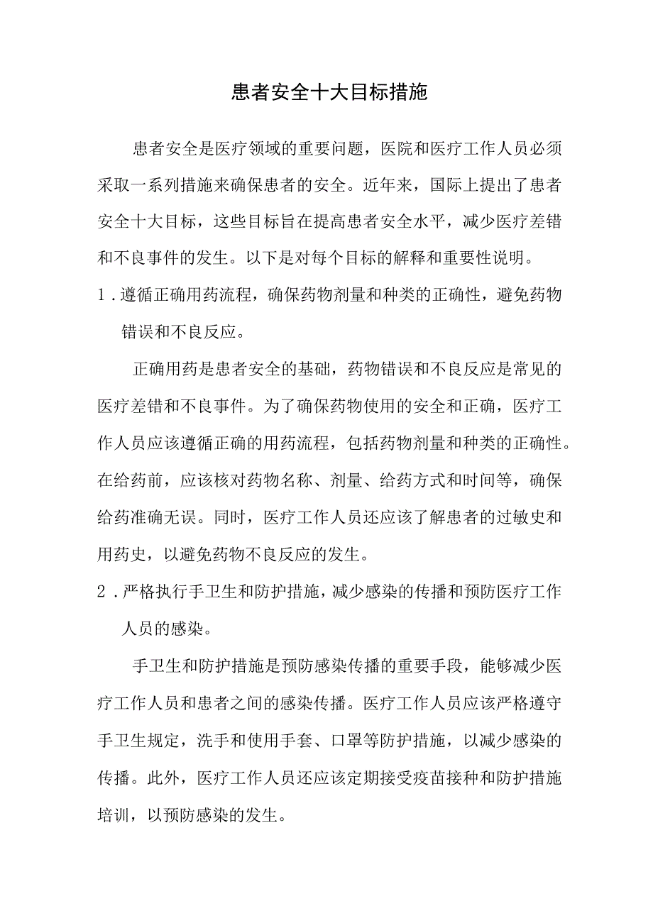 患者安全十大目标文本.docx_第1页