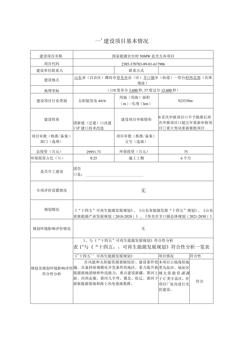 国家能源官台村50MW盐光互补项目环评报告表.docx_第1页