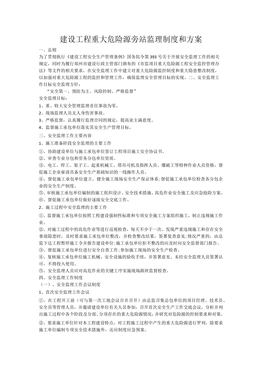 建设工程重大危险源旁站监理制度和方案.docx_第1页