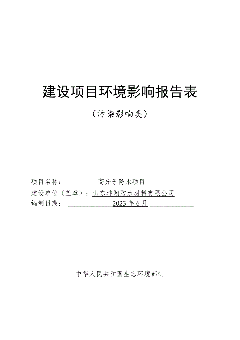 高分子防水项目环评报告表.docx_第1页