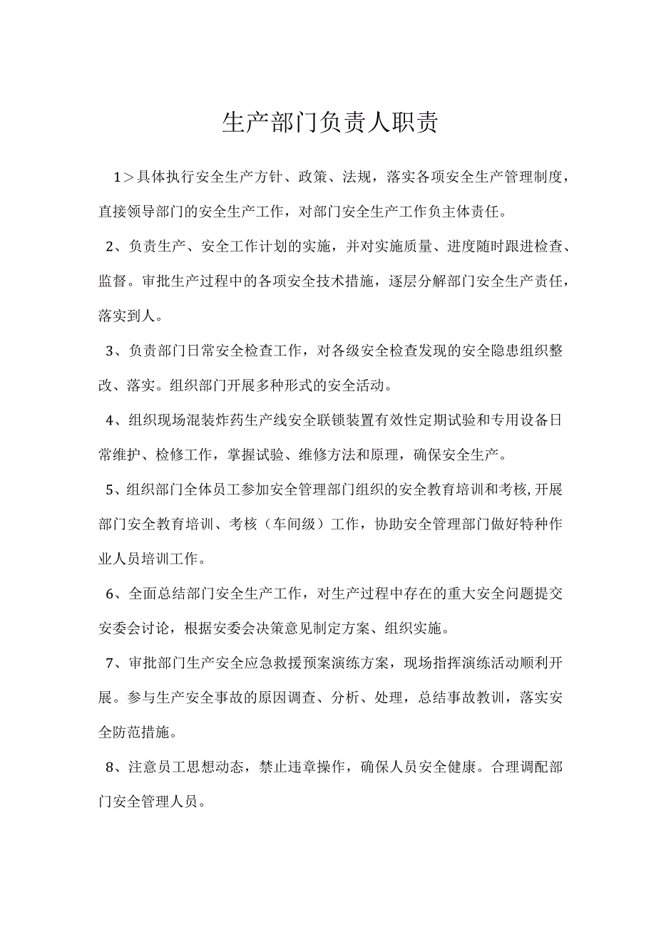 生产部门负责人职责模板范本.docx_第1页