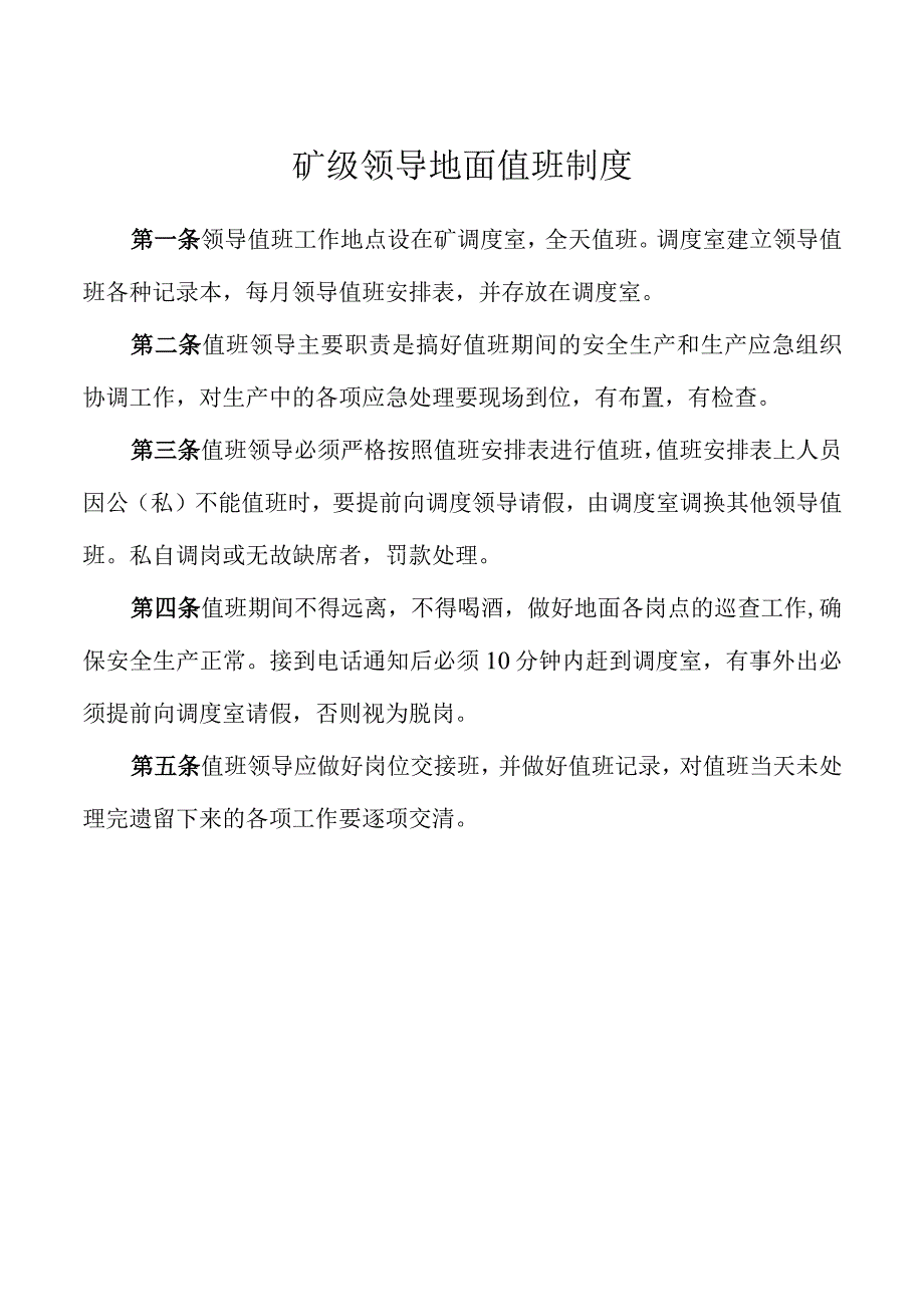 矿级领导地面值班制度.docx_第1页