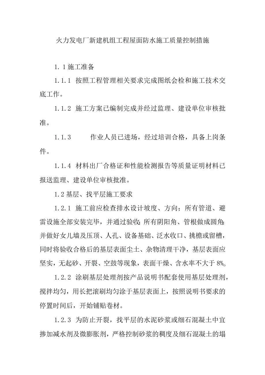 火力发电厂新建机组工程屋面防水施工质量控制措施.docx_第1页